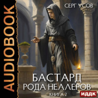 Серг Усов. Бастард рода Неллеров. Книга 2