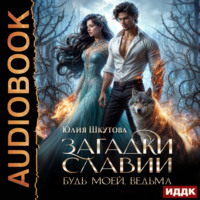 . Загадки Славии. Книга 2. Будь моей, ведьма