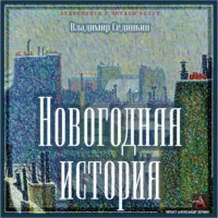 . Новогодняя история
