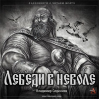 . Лебеди в неволе