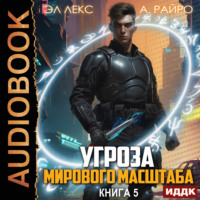 . Угроза мирового масштаба. Книга 5
