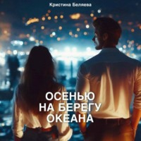 . Осенью на берегу океана. Часть 2