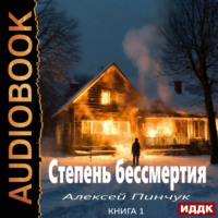 . Степень бессмертия. Книга 1