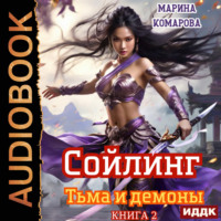 Марина Комарова. Сойлинг. Книга 2. Тьма и демоны