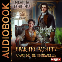 . Брак по расчету. Счастью не прикажешь