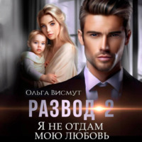 . Развод-2. Я не отдам мою любовь