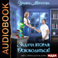 . Задача вторая: освободиться!