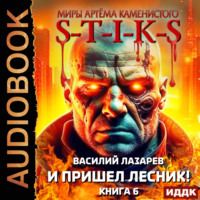 . S-T-I-K-S. И пришёл Лесник! Книга 6