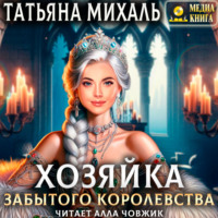. Хозяйка Забытого королевства