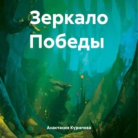 Анастасия Александровна Курилова. Зеркало Победы