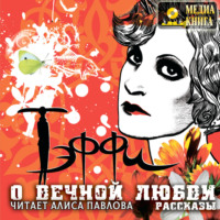Надежда Тэффи. О вечной любви. Рассказы