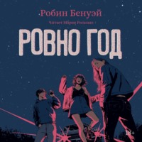 . Ровно год