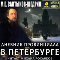 Михаил Салтыков-Щедрин. Дневник провинциала в Петербурге