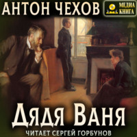 Антон Чехов. Дядя Ваня