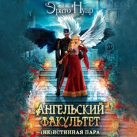 . Ангельский факультет. (Не) истинная пара