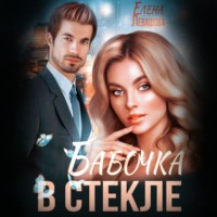 . Бабочка в стекле