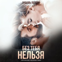 Любовь Попова. Без тебя нельзя