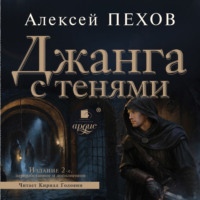 Алексей Пехов. Джанга с тенями. Издание 2-е