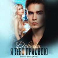 . Девочка, я тебя присвою