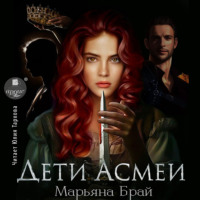 Марьяна Брай. Дети Асмеи