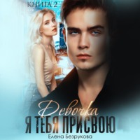 . Девочка, я тебя присвою 2