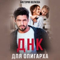 Виктория Волкова. ДНК для олигарха