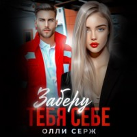 . Заберу тебя себе