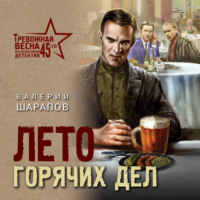 . Лето горячих дел