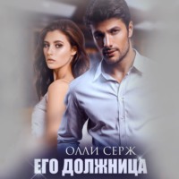 . Его должница