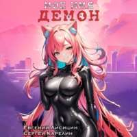 . Мое имя Демон 3