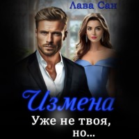 . Измена. Уже не твоя, но…