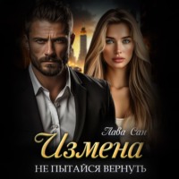 Лава Сан. Измена. Не пытайся вернуть