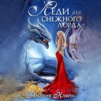 Амалия Кляйн. Леди для снежного лорда