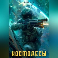 . Космодесы – 2