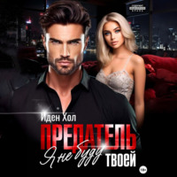. Предатель. Я не буду твоей