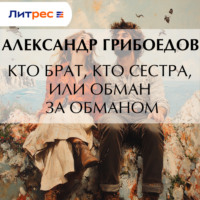 . Кто брат, кто сестра, или Обман за обманом