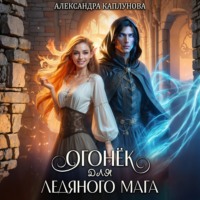 Александра Каплунова. Огонек для ледяного мага