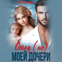 . Отец (не) моей дочери