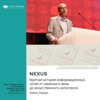Smart Reading. Nexus. Краткая история информационных сетей от каменного века до искусственного интеллекта. Юваль Харари. Саммари