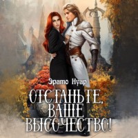 . Отстаньте, ваше высочество!