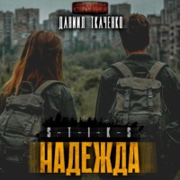 . S-T-I-K-S. Надежда