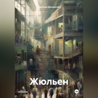 . Жюльен