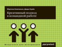 . Креативный подход в командной работе
