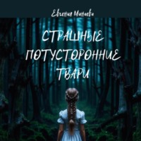 . Страшные потусторонние твари