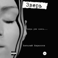 Виталий Александрович Кириллов. Зверь