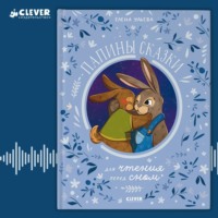 . Папины сказки для чтения перед сном