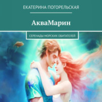 . АкваМарин. Серенады морских обитателей