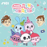 . Малышарики. День рождения