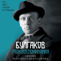 . Булгаков. Мои воспоминания