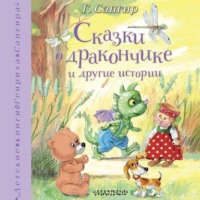 Генрих Сапгир. Сказки о Дракончике и другие истории